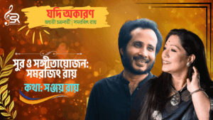 Jodi Okaron | Jayati Chakraborty | Samarjit Roy |